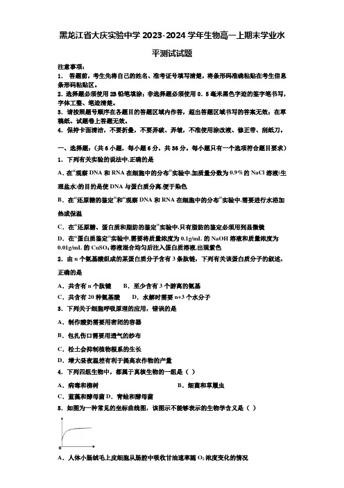 黑龙江省大庆实验中学2023-2024学年生物高一上期末学业水平测试试题含解析