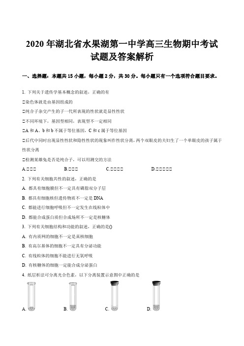 2020年湖北省水果湖第一中学高三生物期中考试试题及答案解析