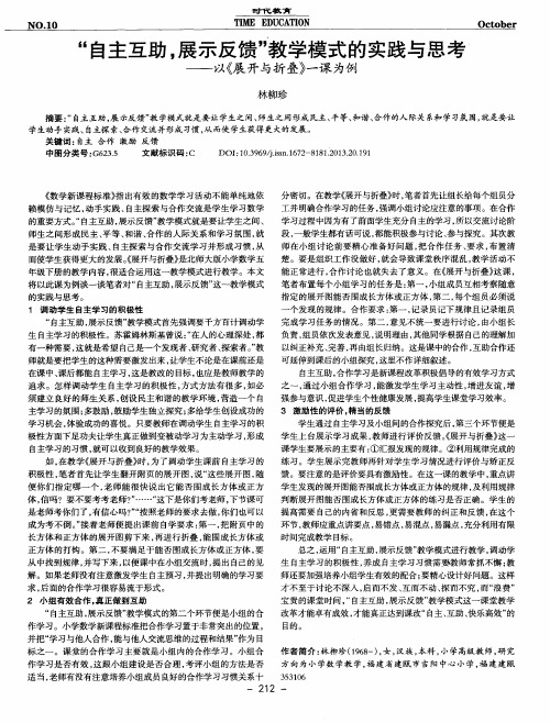 “自主互助,展示反馈”教学模式的实践与思考--以《展开与折叠》一课为例