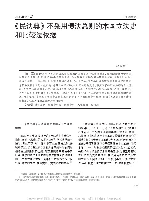 《民法典》不采用债法总则的本国立法史和比较法依据