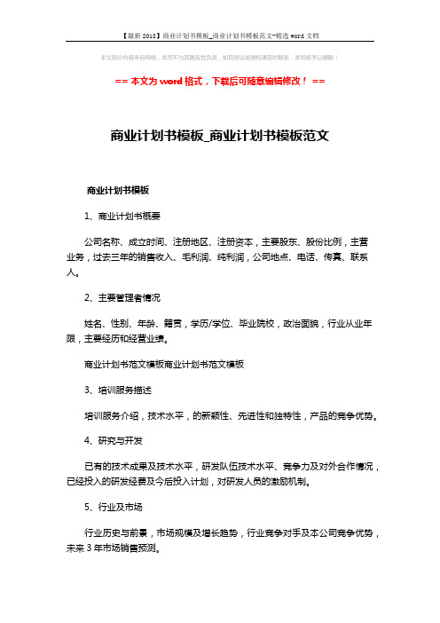 【最新2018】商业计划书模板_商业计划书模板范文-精选word文档 (2页)