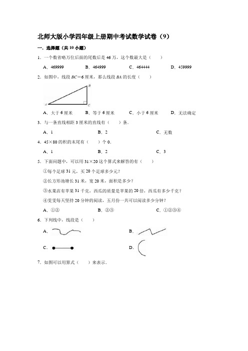 北师大版小学四年级上册期中考试数学试卷(9)(有答案)