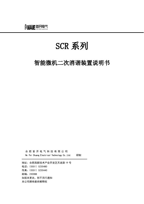 智能微机二次消谐装置说明书首开