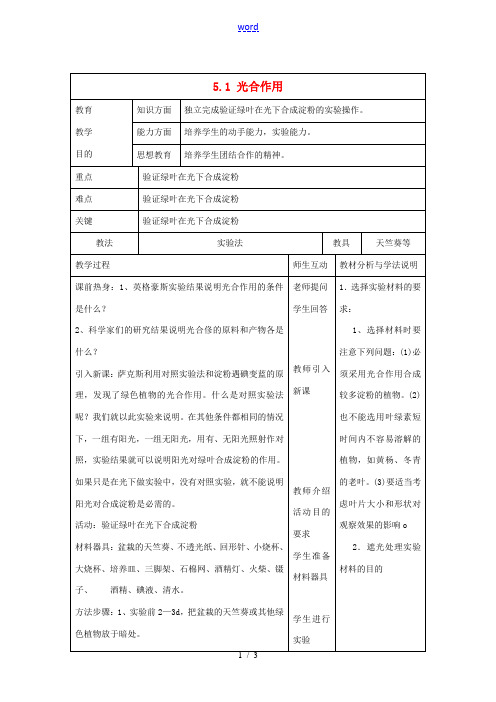 七年级生物上册 5.1 光合作用教案2 北师大版-北师大版初中七年级上册生物教案