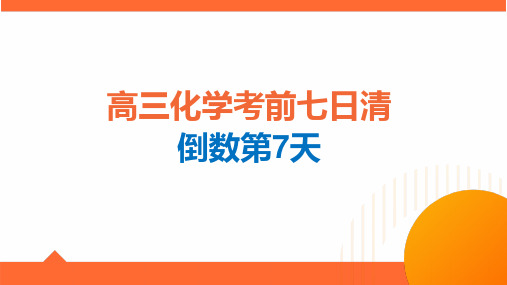 2024年高考化学三轮复习考前倒数第7天