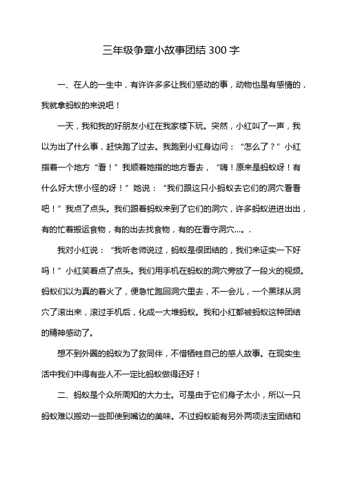 三年级争章小故事团结300字