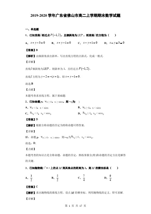 2019-2020学年广东省佛山市高二上学期期末数学试题(含答案解析)