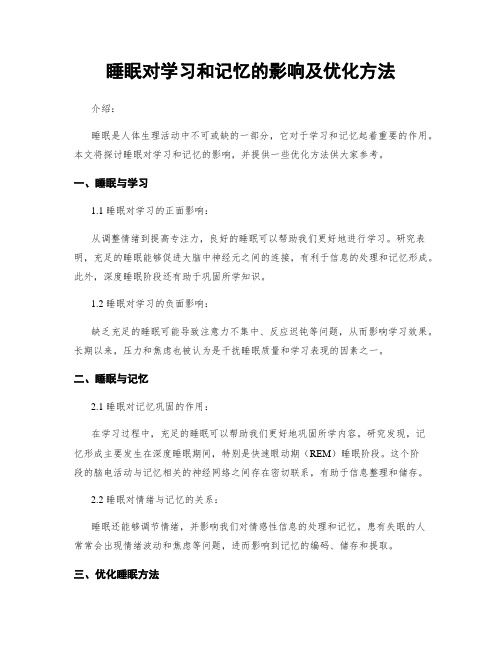 睡眠对学习和记忆的影响及优化方法