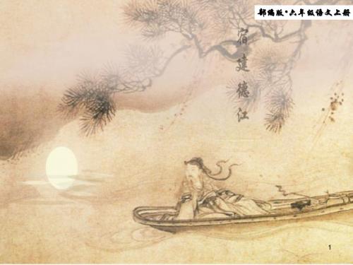 2019部编版六年级语文上册 第3课 《古诗三首-宿建德江》公开课课件ppt