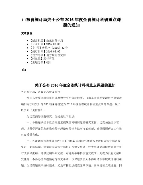 山东省统计局关于公布2016年度全省统计科研重点课题的通知