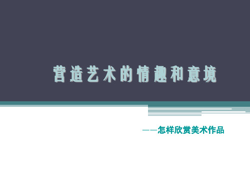 七年级美术第二课营造艺术的情趣和意境