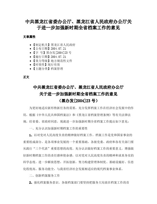 中共黑龙江省委办公厅、黑龙江省人民政府办公厅关于进一步加强新时期全省档案工作的意见