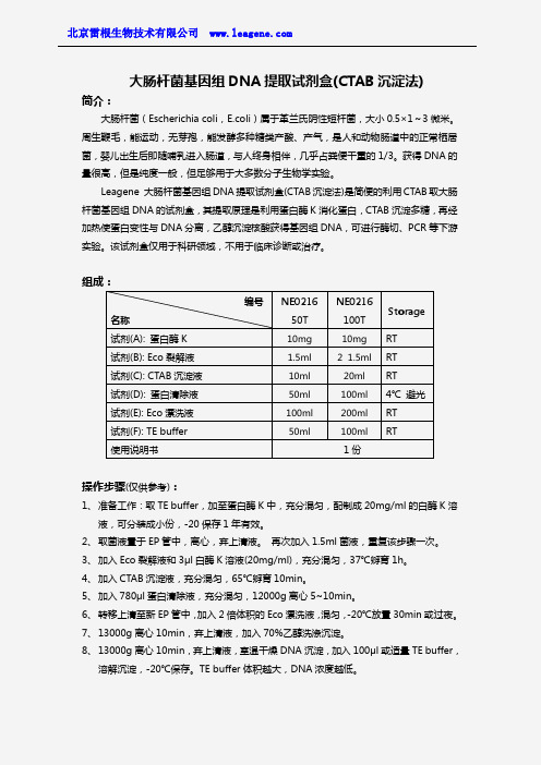 大肠杆菌基因组DNA提取试剂盒(CTAB沉淀法)