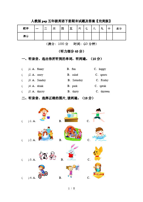 人教版pep五年级英语下册期末试题及答案【完美版】