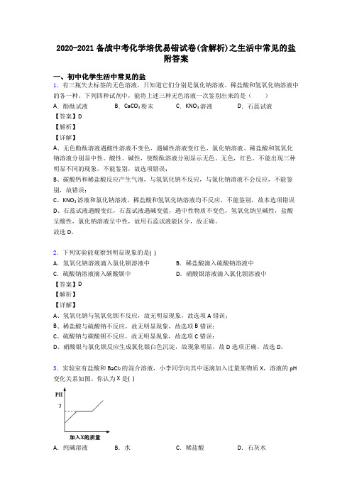 2020-2021备战中考化学培优易错试卷(含解析)之生活中常见的盐附答案