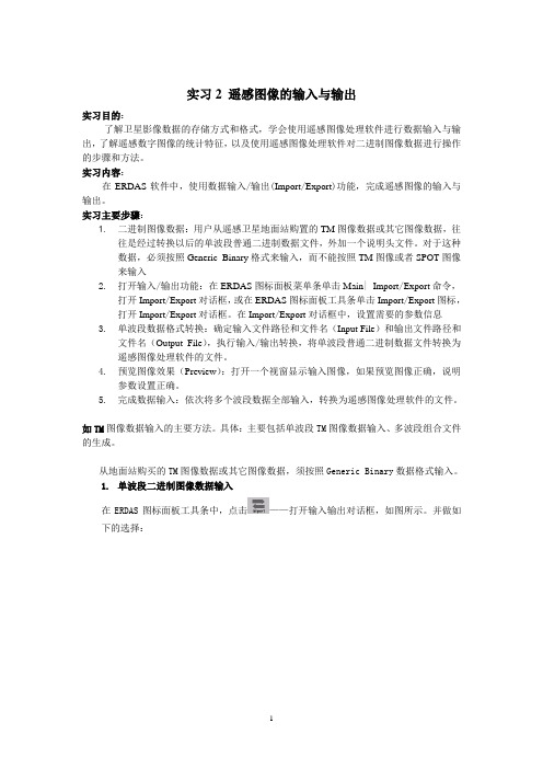 图象实习2 遥感数据的读取与导入