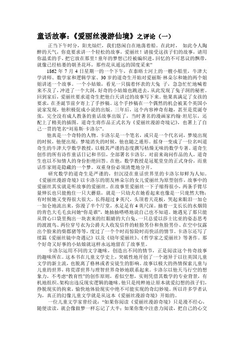 童话故事：《爱丽丝梦游仙境》之评论(一)