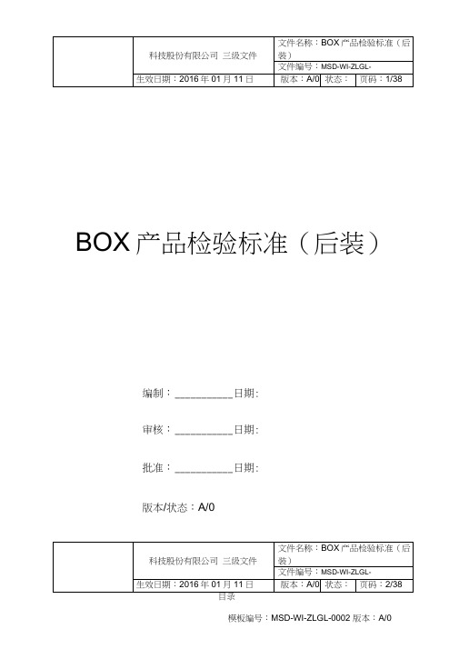 BOX产品检验标准(后装)