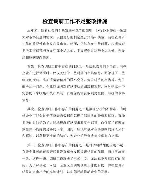 检查调研工作不足整改措施