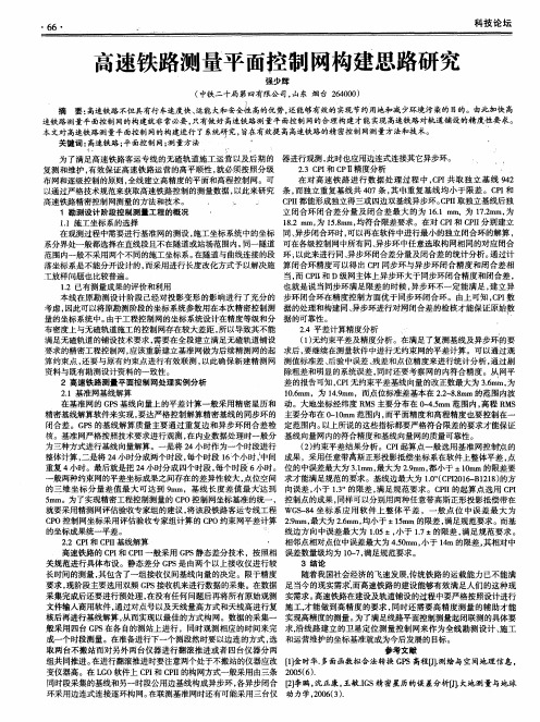 高速铁路测量平面控制网构建思路研究