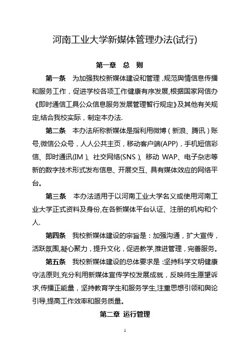 河南工业大学新媒体管理办法试行