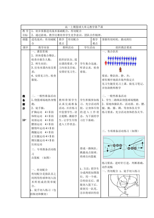 高一篮球单元教案7