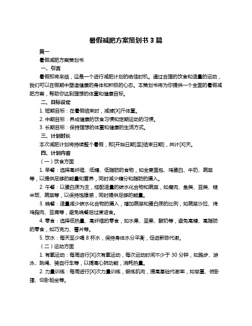 暑假减肥方案策划书3篇