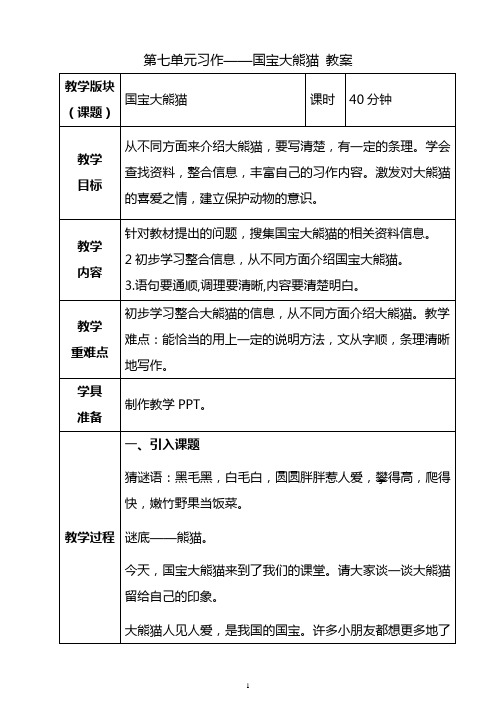 统编部编版小学语文三年级下册语文第七单元习作：国宝大熊猫教案