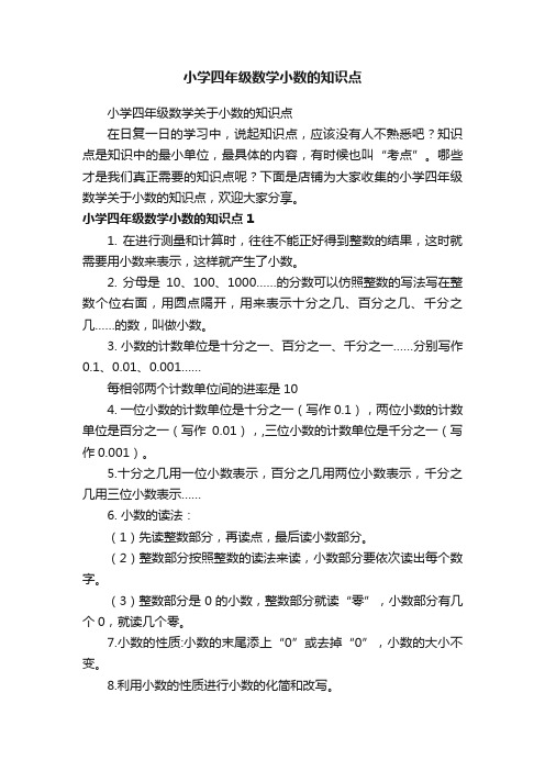 小学四年级数学小数的知识点