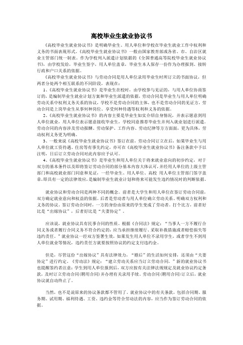 教育部关于《高校毕业生就业协议书》的规定