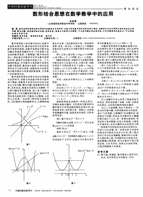 数形结合思想在数学教学中的应用