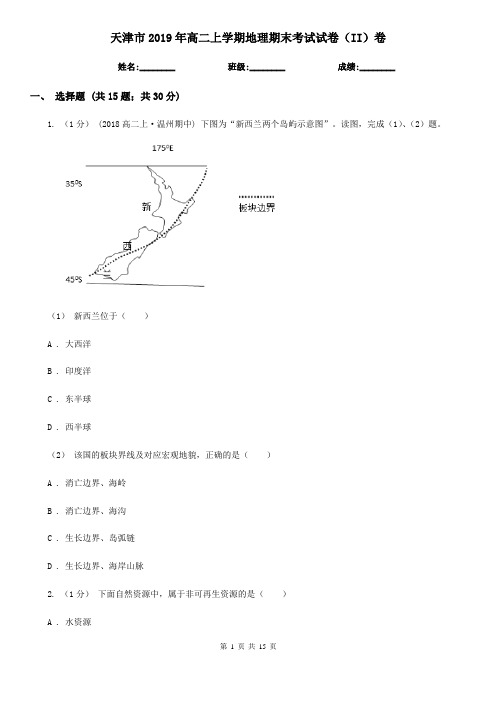 天津市2019年高二上学期地理期末考试试卷(II)卷