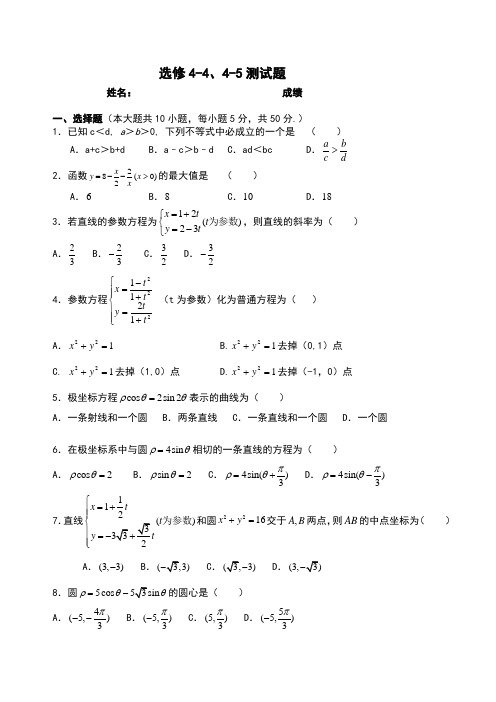 高中数学选修4-4、4-5试题及答案