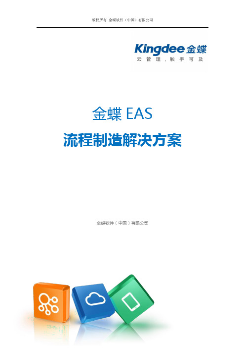 金蝶 EAS 流程制造解决方案