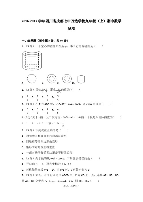 2016-2017年四川省成都七中万达学校九年级(上)期中数学试卷和答案