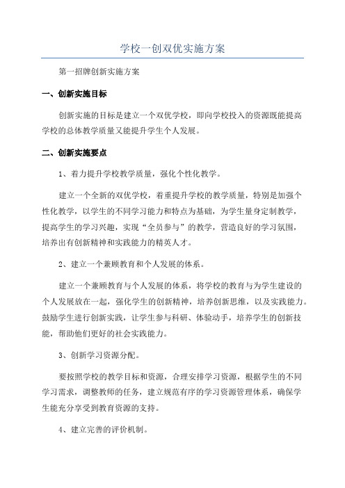 学校一创双优实施方案