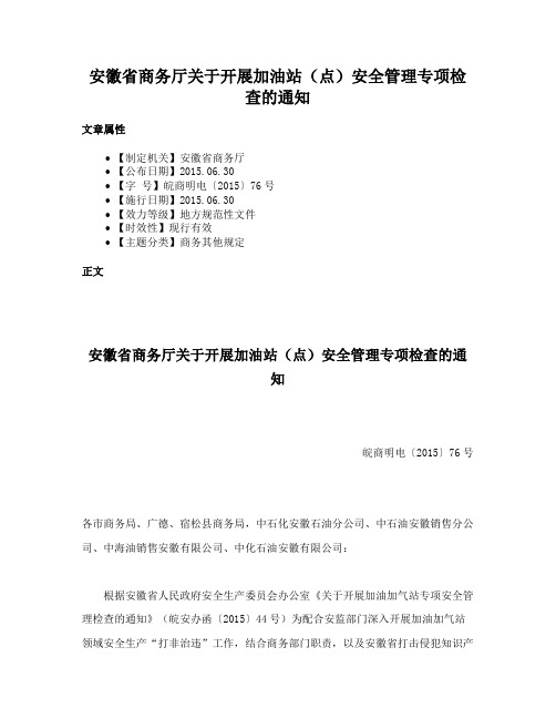 安徽省商务厅关于开展加油站（点）安全管理专项检查的通知