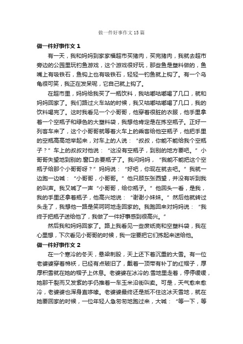 做一件好事作文15篇