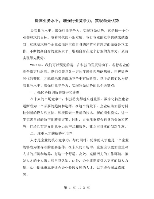 提高业务水平,增强行业竞争力,实现领先优势