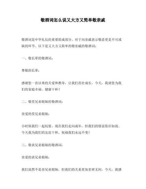 敬酒词怎么说又大方又简单敬亲戚