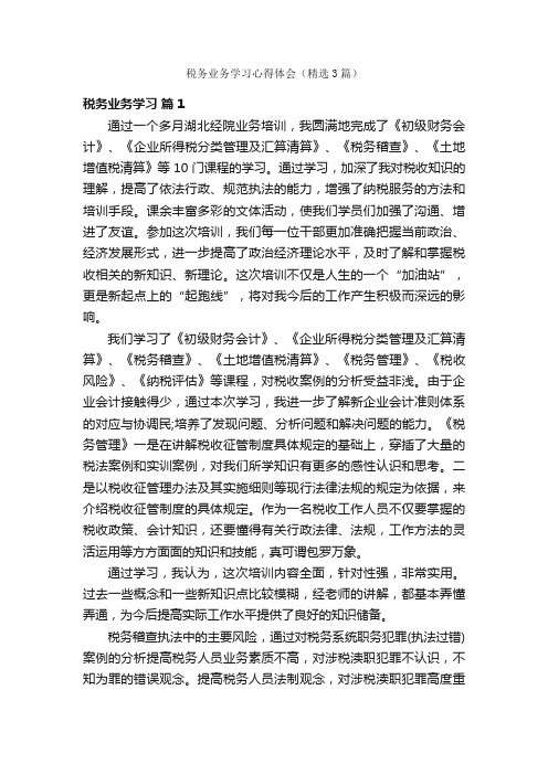 税务业务学习心得体会（精选3篇）