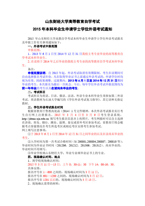 山东财经大学2015年自考学位外语考试报名通知