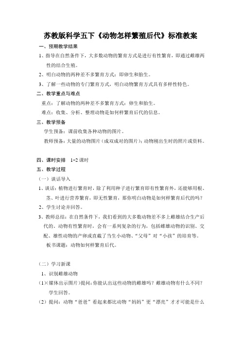 苏教版科学五下《动物怎样繁殖后代》标准教案