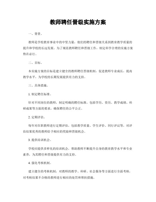 教师聘任晋级实施方案