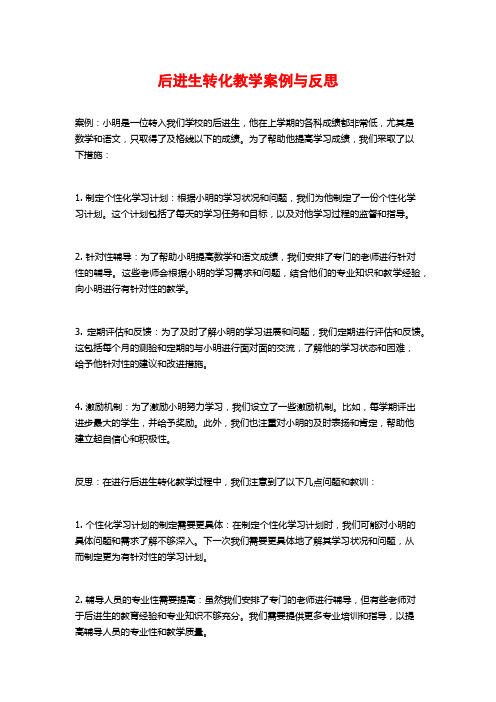 后进生转化教学案例与反思