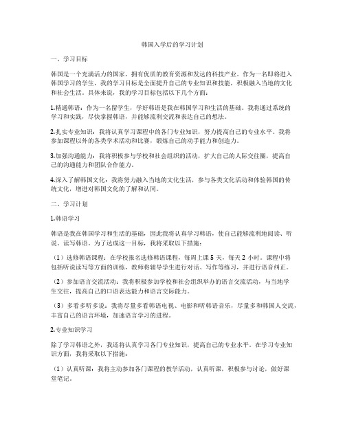 韩国入学后的学习计划