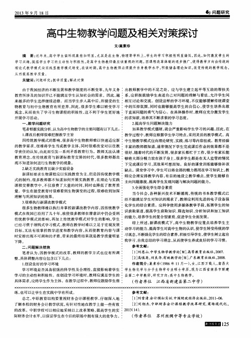 高中生物教学问题及相关对策探讨