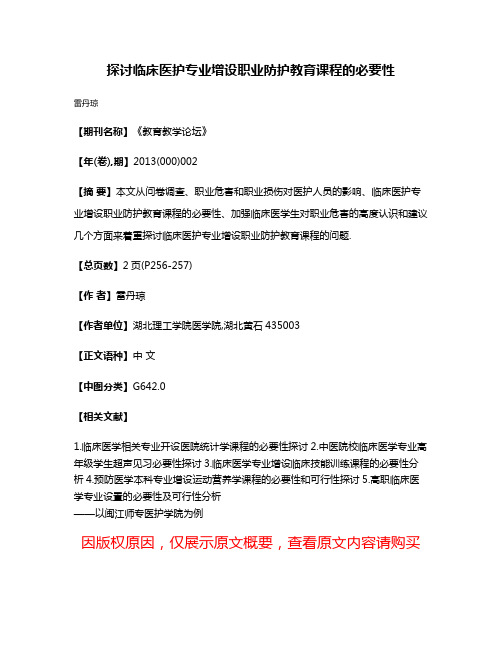 探讨临床医护专业增设职业防护教育课程的必要性