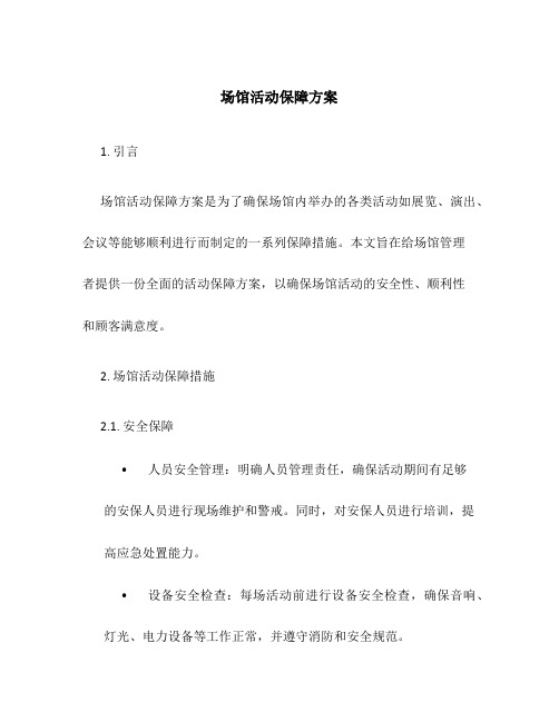 场馆活动保障方案