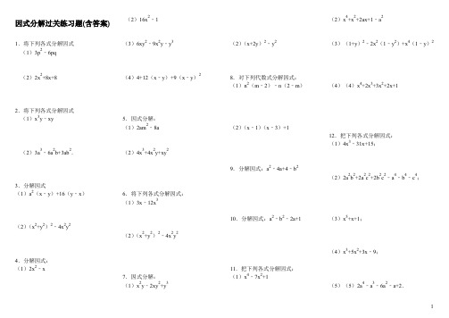 人教版八年级数学上册14.3《因式分解》过关练习题(含答案)